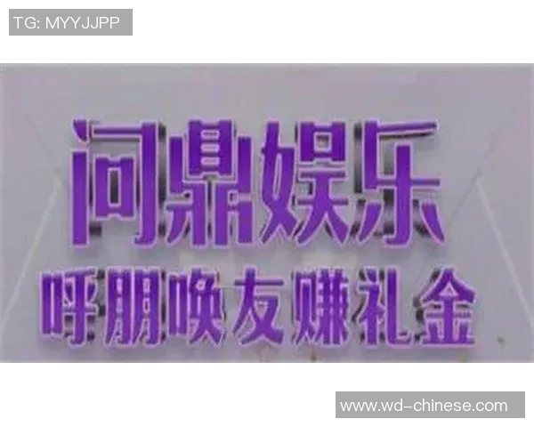 问鼎娱乐下载-问鼎娱乐，探索数字娱乐的新篇章-问鼎娱乐下载